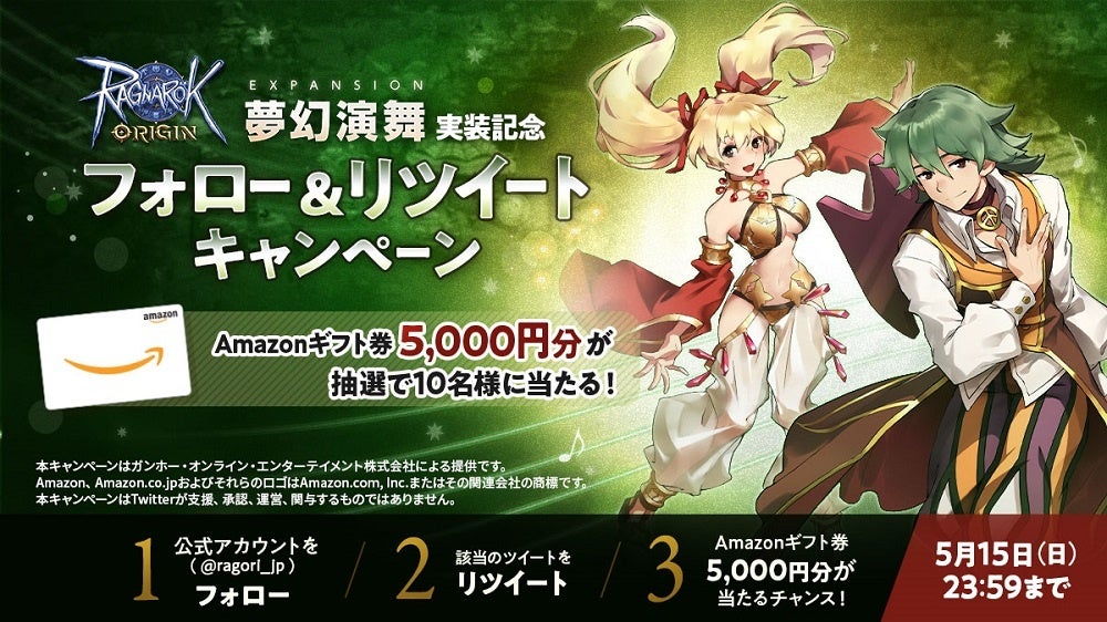 「EXPANSION 夢幻演舞 実装記念フォロー＆リツイートキャンペーン」