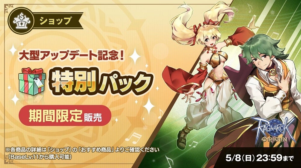 「大型アップデート記念！特別パック」