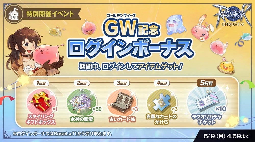 「GW記念ログインボーナス」