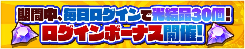 ログインボーナスで「光結晶」最大30個ゲット！