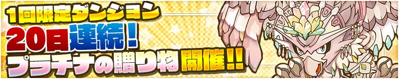 「プラチナの贈り物」が20日連続登場！