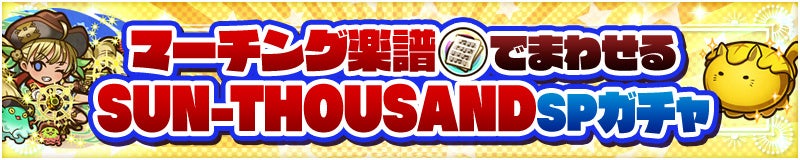 「SUN-THOUSAND SPガチャ」が登場！