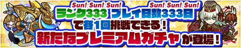 プレミアムガチャが新登場！