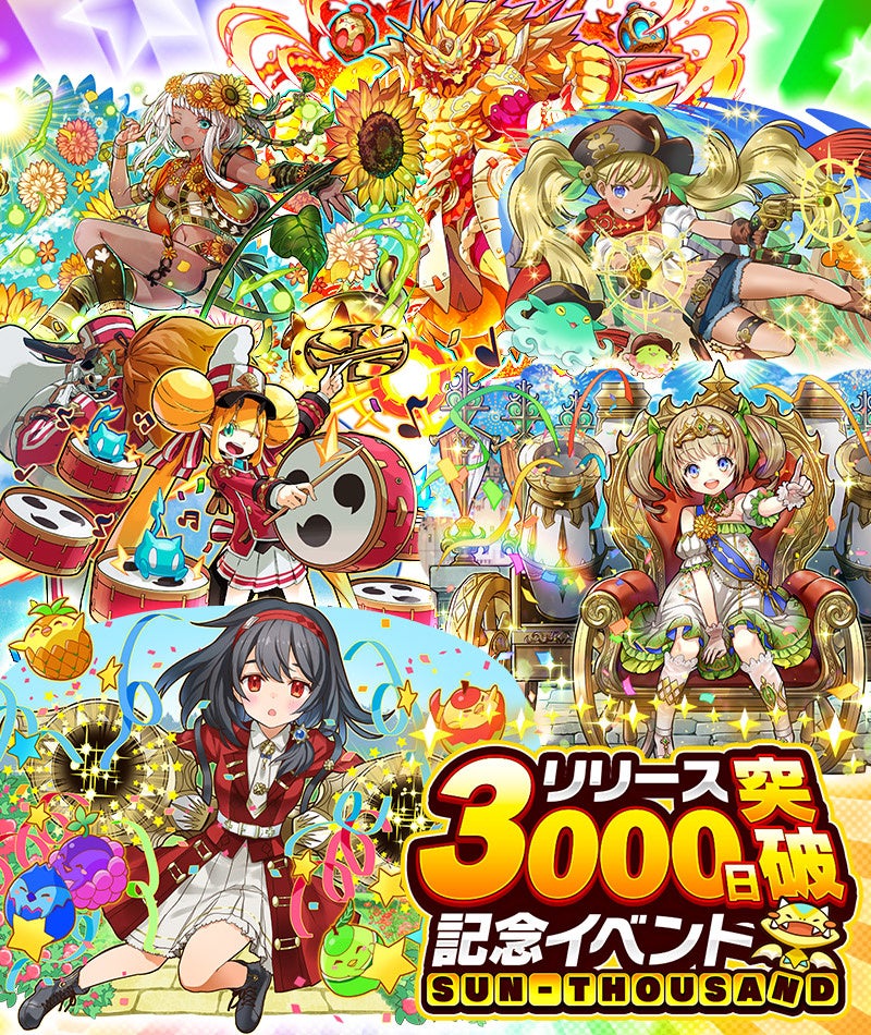 「リリース3000日突破記念イベント」開催！