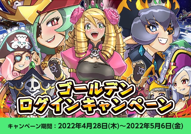 「ゴールデンログインキャンペーン」実施！