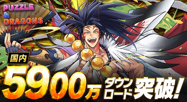 国内累計5,900万ダウンロードを突破