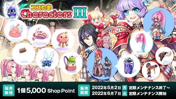 「コスたまCharactersIII」