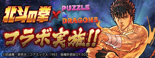 パズル ドラゴンズ 北斗の拳 とのコラボイベントが3年ぶりに復活 ガンホー オンライン エンターテイメント株式会社のプレスリリース