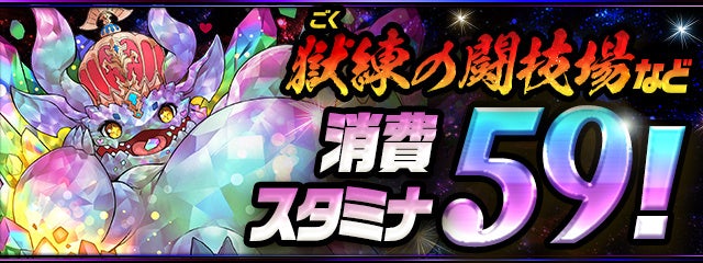 「獄練の闘技場」などの対象ダンジョン消費スタミナ59!