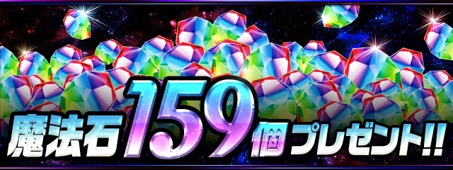 「魔法石」159個プレゼント!!