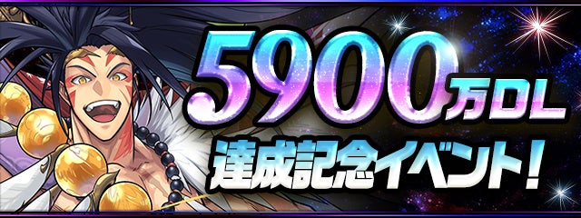 「5900万DL達成記念イベント!」開催
