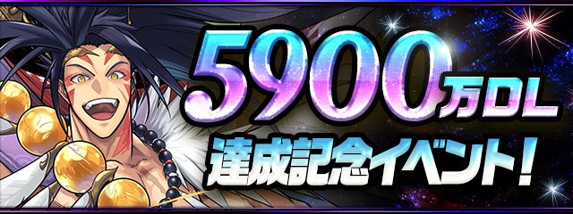 「5900万DL達成記念イベント！」開催