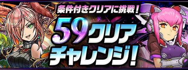 「59クリアチャレンジ!」登場!