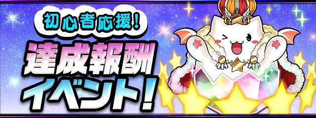 初心者応援! 達成報酬イベント開催!