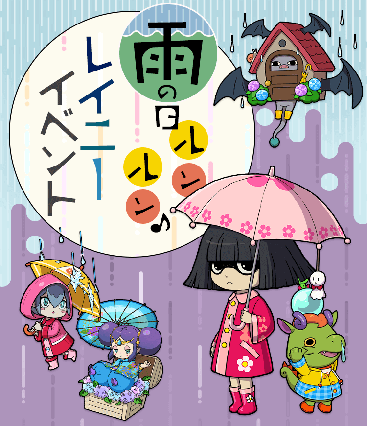 「雨の日ルンルン♪レイニーイベント」開催！