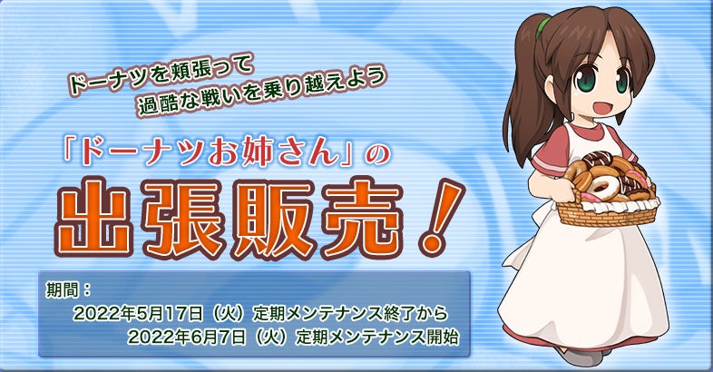 「ドーナツお姉さん」の出張販売！
