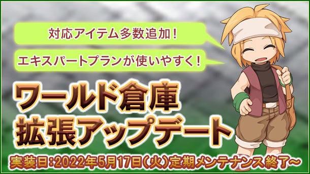 ワールド倉庫拡張アップデートを実施！