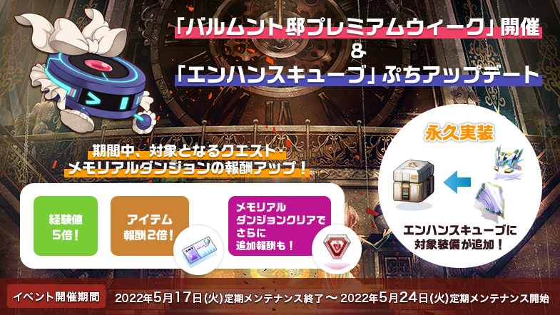 「バルムント邸プレミアムウィーク」イベント開催&「エンハンスキューブ」ぷちアップデート