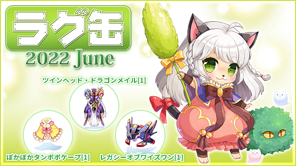 「ラグ缶2022 June」