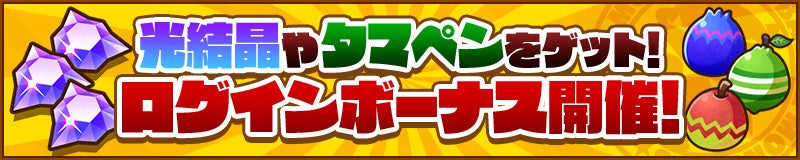 ログインボーナス