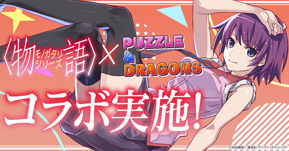 パズル ドラゴンズ 人気tvアニメ 物語 シリーズ とのコラボ実施 ガンホー オンライン エンターテイメント株式会社のプレスリリース パズル ドラゴンズ 人気tvアニメ 物語 シリーズ とのコラボ実施 ガンホー オンライン エンターテイメント株式会社のプレスリリース