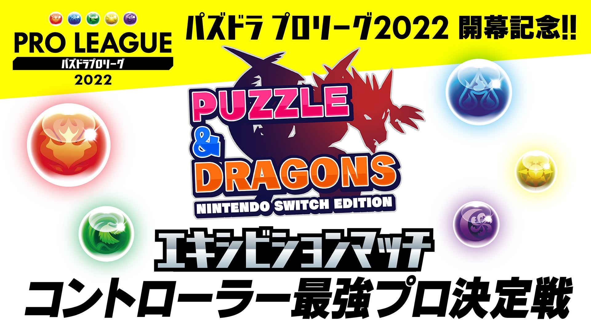 パズドラプロリーグ2022開幕記念 パズドラSwitchエキシビションマッチ