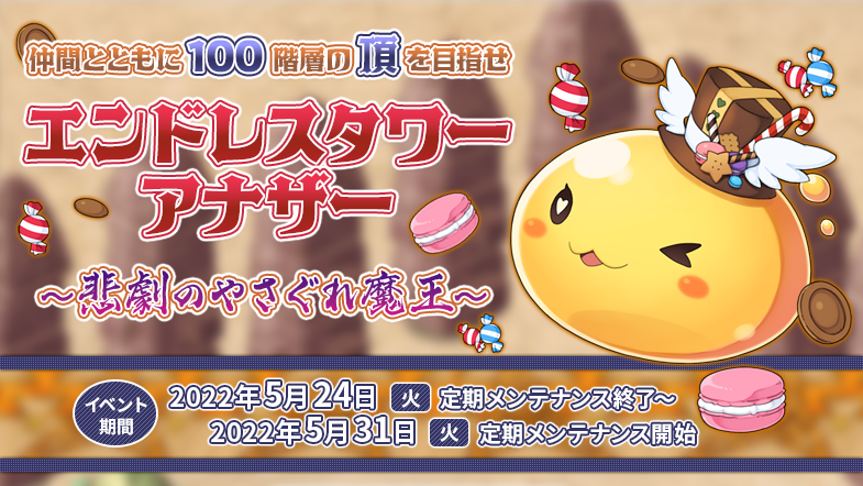 「エンドレスタワーアナザー　～悲劇のやさぐれ魔王～」開催