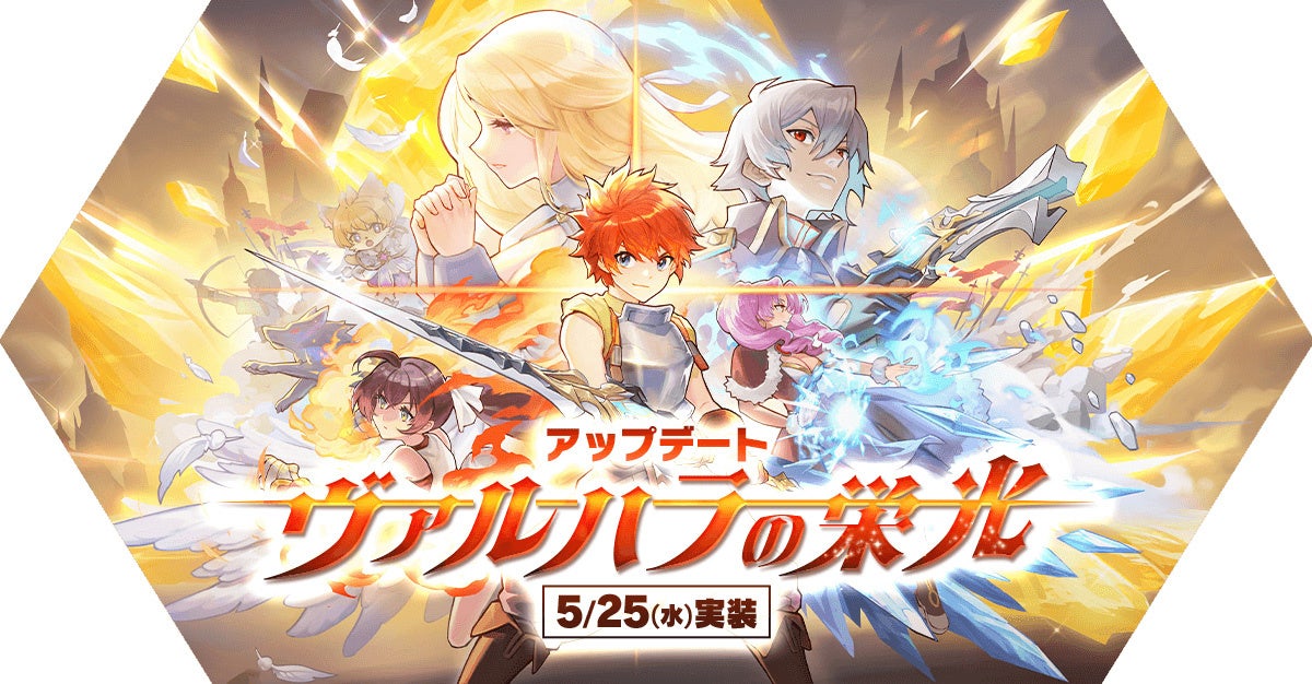 「ヴァルハラの栄光」アップデートを実施！
