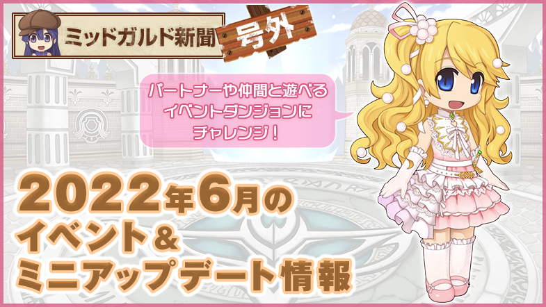 2022年6月のイベント＆ミニアップデート情報を公開！