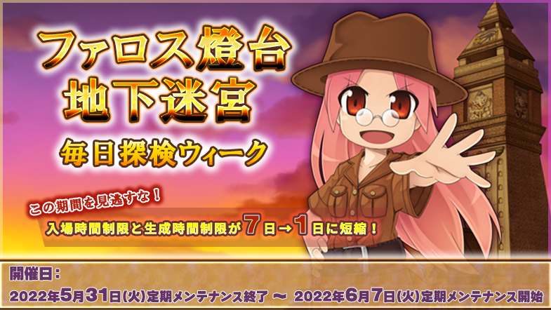 「ファロス燈台地下迷宮毎日探検ウィーク」開催！