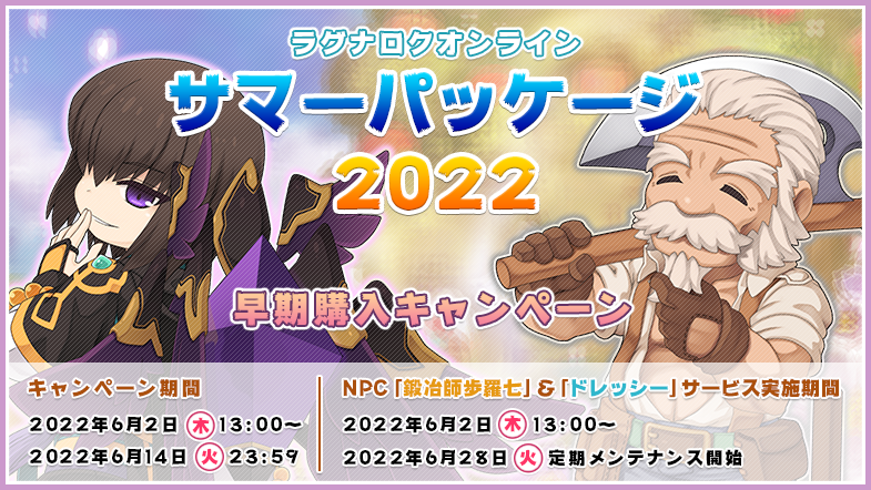 「サマーパッケージ2022 早期購入キャンペーン」開催！
