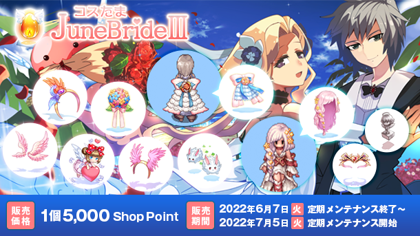 「コスたまJuneBrideIII」ウェディングにぴったりなオシャレなアイテム♪