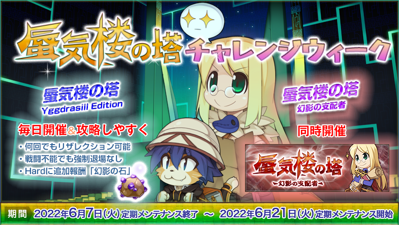 「蜃気楼の塔チャレンジウィーク」開催！