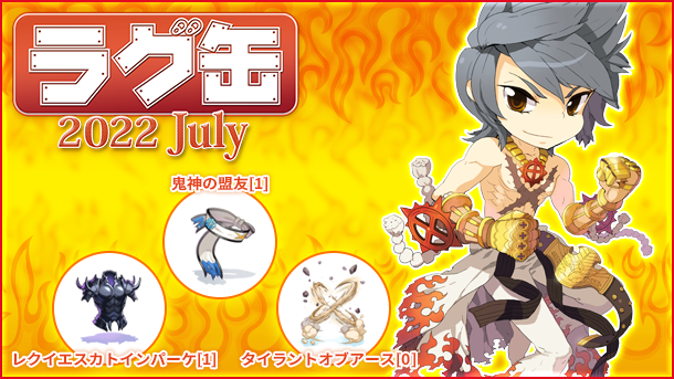 「ラグ缶2022 July」