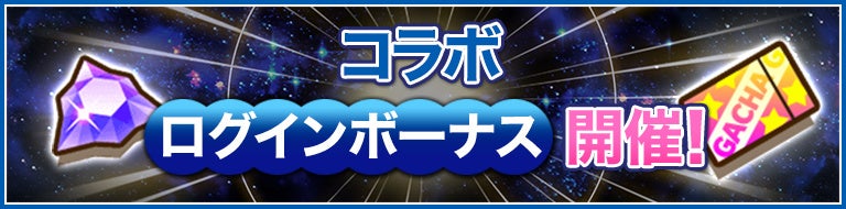 ログインボーナスでゲット！