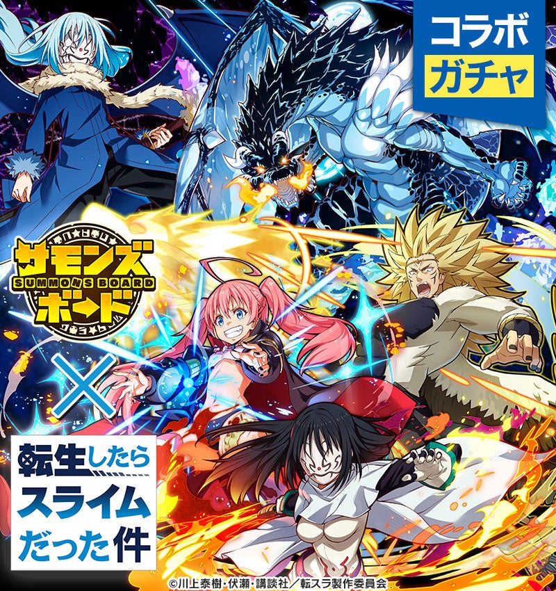 コラボガチャ「転生したらスライムだった件」実施！