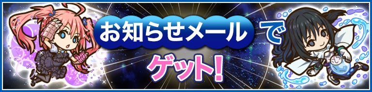 お知らせメールでゲット！