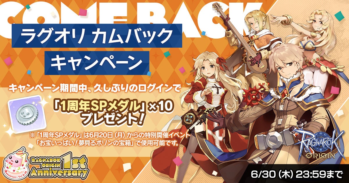 「1st Anniversary カムバックキャンペーン」