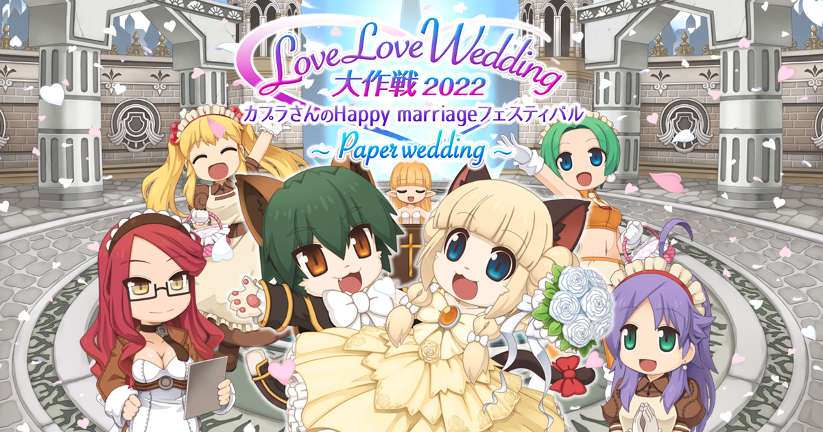 「カプラさんのHappy Marriageフェスティバル ～Paper wedding～」