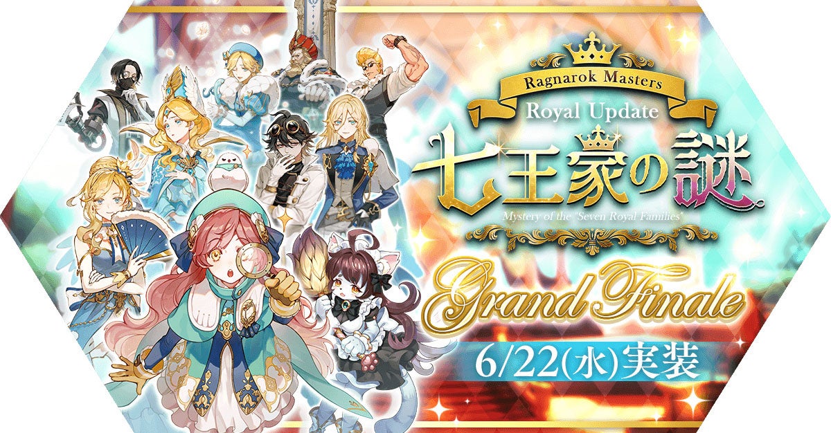「七王家の謎」グランドフィナーレアップデートを実施！