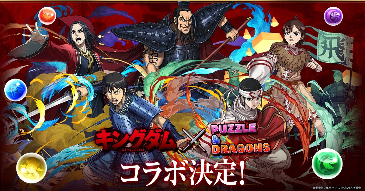 パズル ドラゴンズ Tvアニメ キングダム との待望のコラボ開始がついに決定 ガンホー オンライン エンターテイメント株式会社のプレスリリース パズル ドラゴンズ Tvアニメ キングダム との待望のコラボ開始がついに決定 ガンホー オンライン エンターテイメント株式会社のプレスリリース