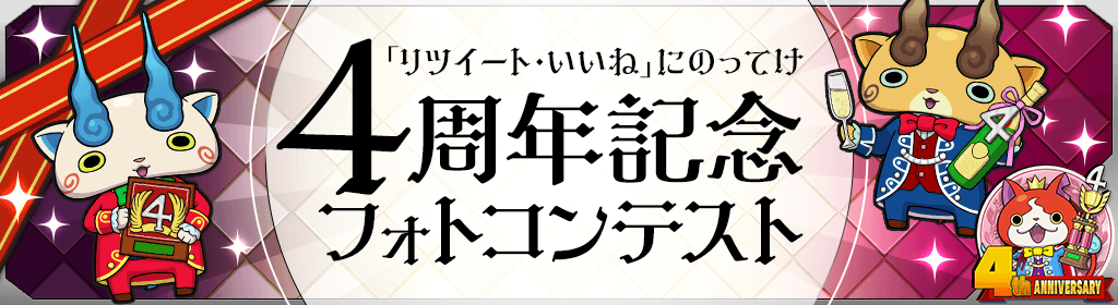 「４周年記念フォトコンテスト」