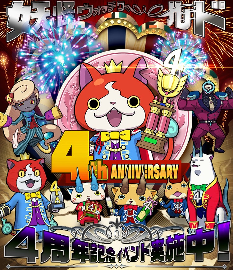 妖怪ウォッチ ワールド たくさんのありがとうの気持ちを込めて 4周年記念イベント を開催 ガンホー オンライン エンターテイメント株式会社のプレスリリース 妖怪ウォッチ ワールド たくさんのありがとうの気持ちを込めて 4周年記念イベント を開催 ガンホー オンライン エンターテイメント株式会社のプレスリリース