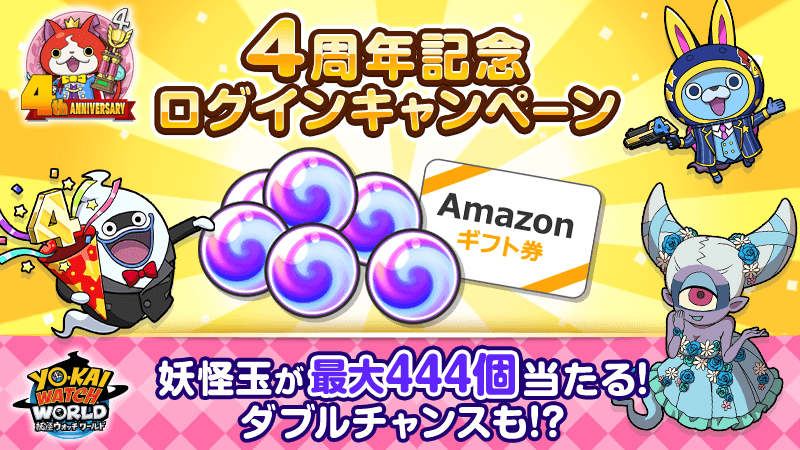 「４周年記念ログインキャンペーン」