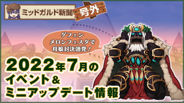 2022年7月のイベント＆ミニアップデート情報を公開！