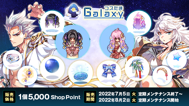 「コスたまGalaxy」