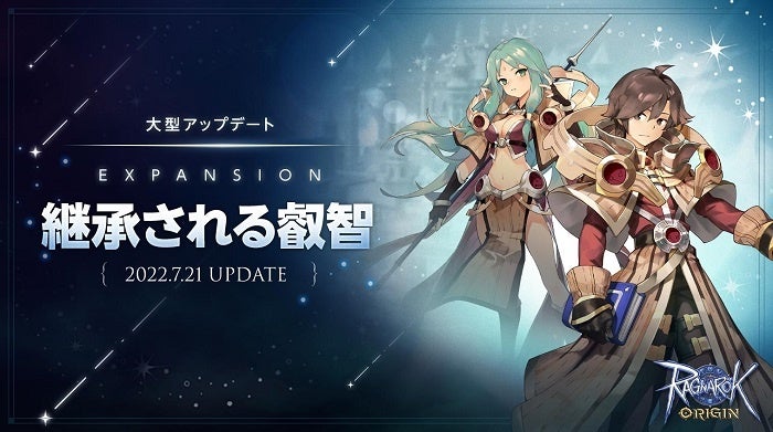 大型アップデート「EXPANSION 継承される叡智」