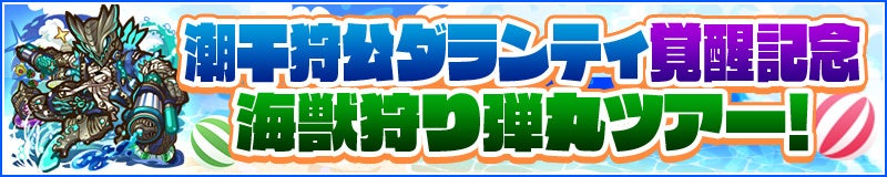 「潮干狩公ダランティ覚醒記念 海獣狩り弾丸ツアー！」実施！