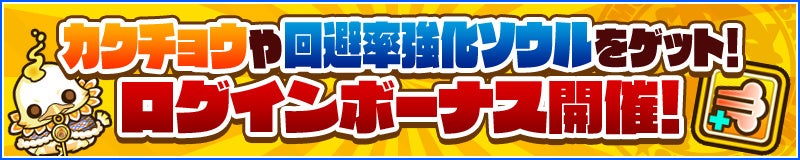 ログインボーナス開催！