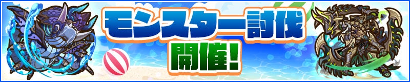 「モンスター討伐」開催！